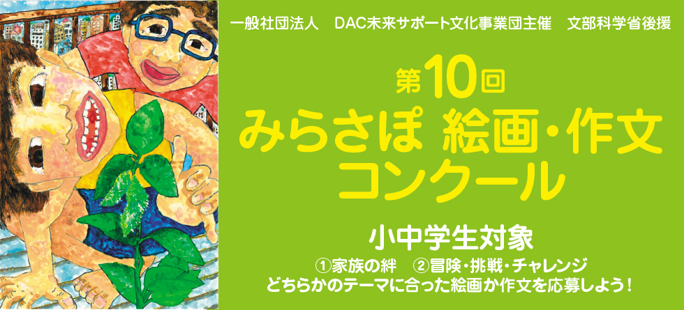 一社 Dac未来サポート文化事業団 出前授業 出張授業 オンライン講演会